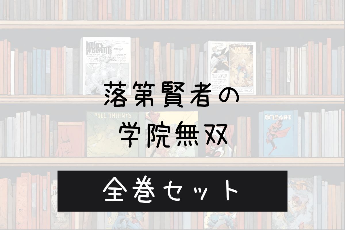 落第賢者の学院無双二度転生 電子書籍 まとめ買い