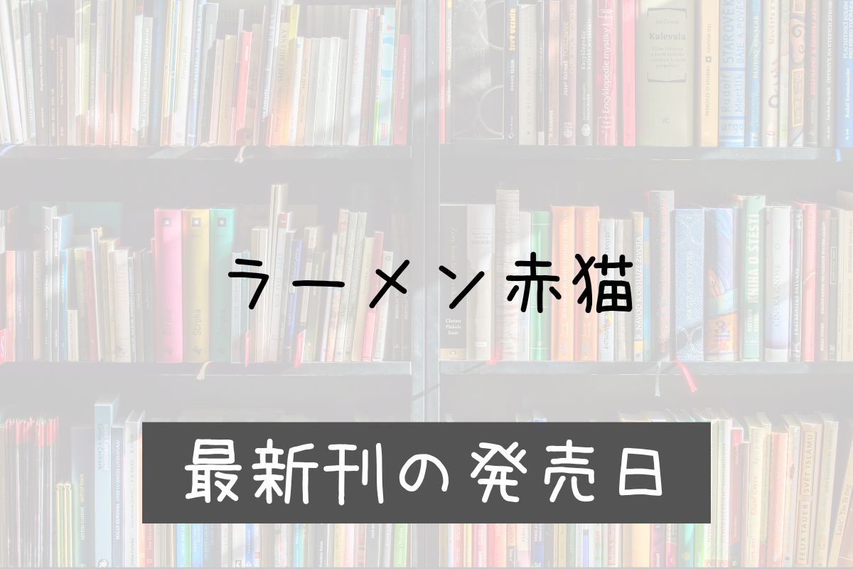 ラーメン赤猫 9巻 発売日