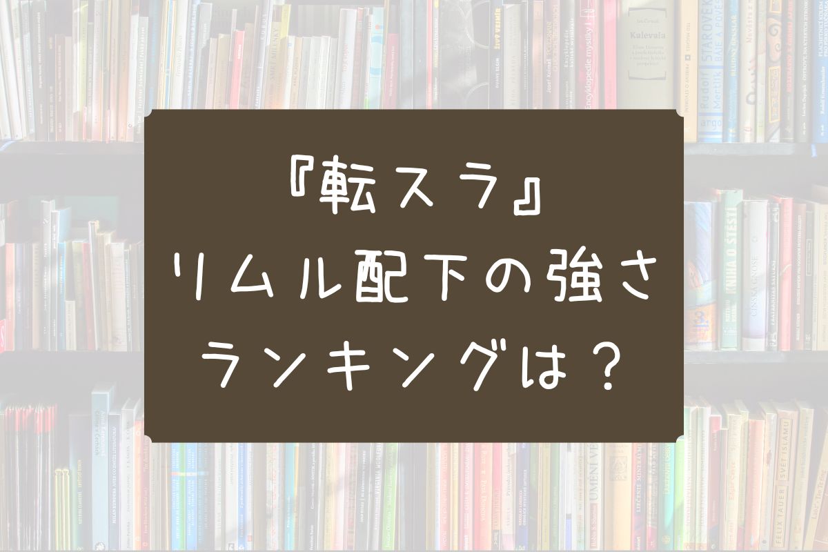 転スラ リムル 配下 ランキング
