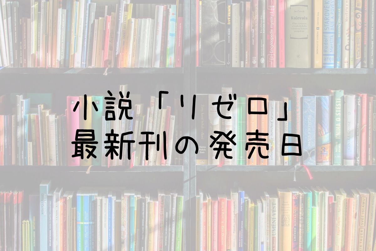 リゼロ 小説 30巻の発売日は 最新刊29巻までの発売日から予想してみた Saishinkan