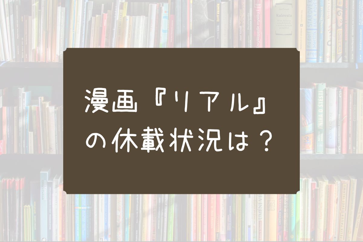 リアル 漫画 休載