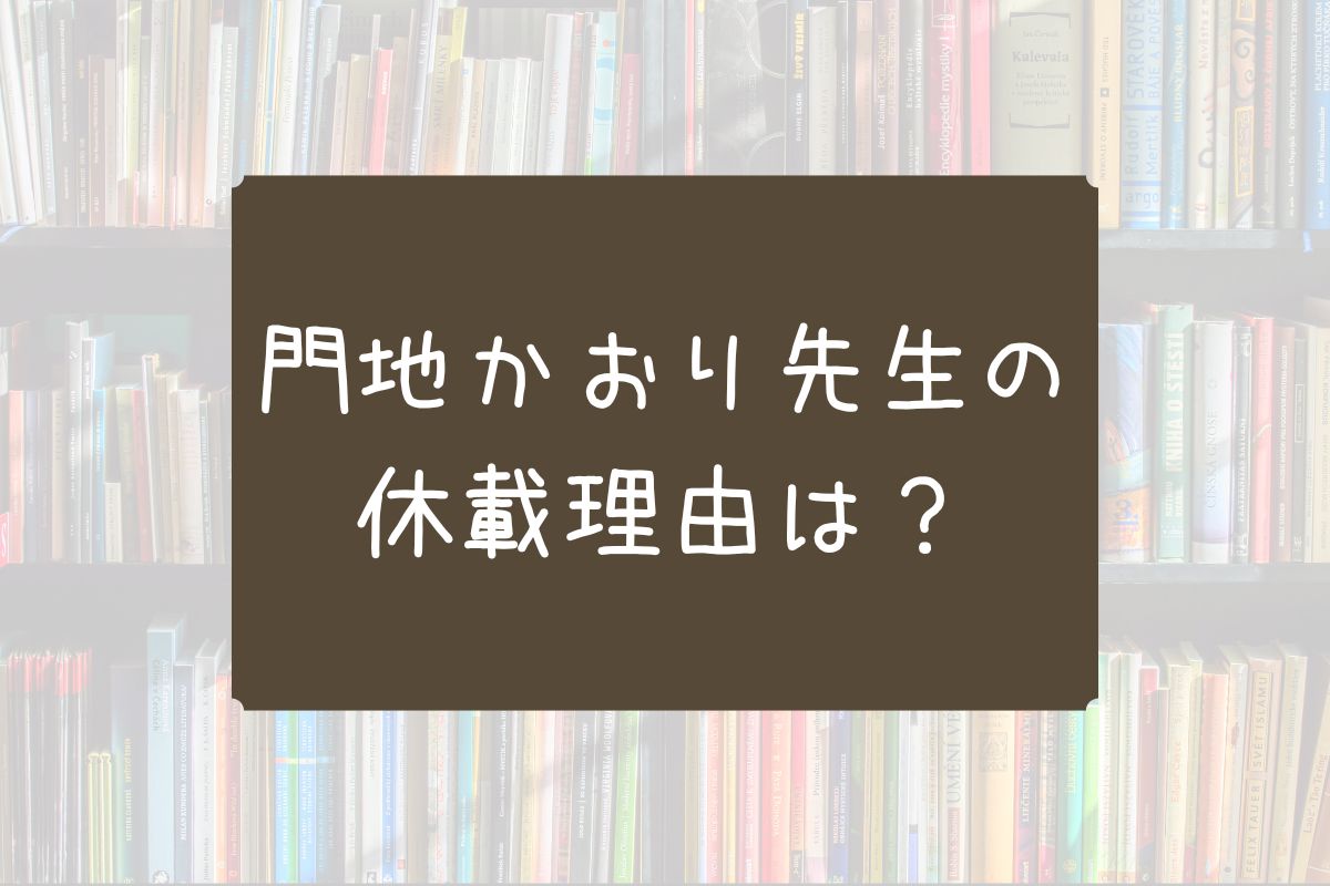門地かおり 休載 理由