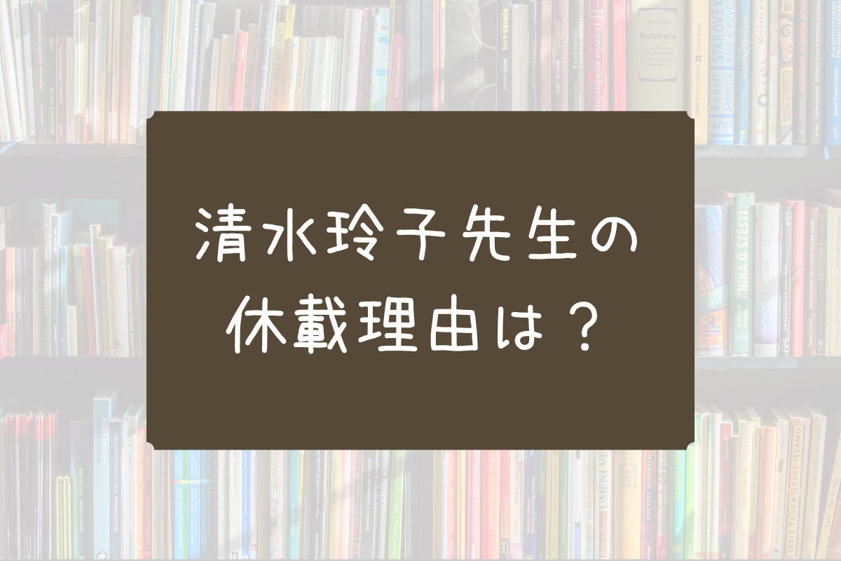 清水玲子 休載 理由