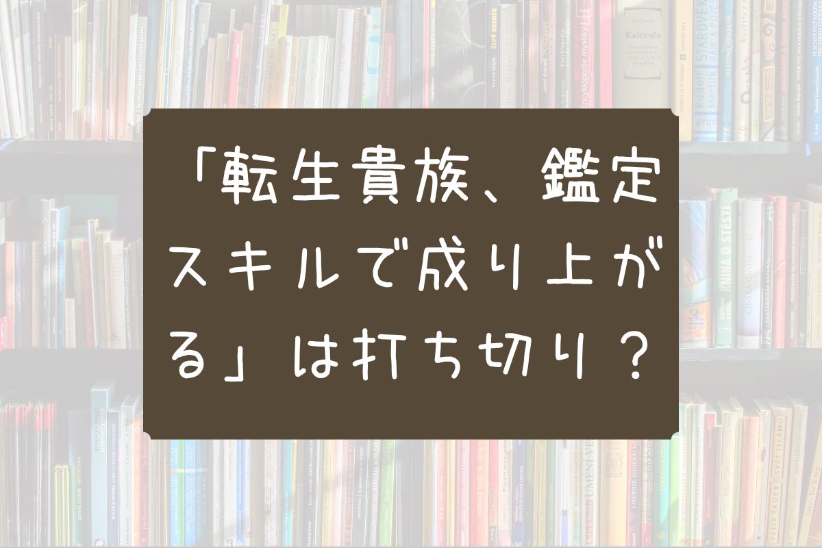 転生貴族 鑑定スキルで成り上がる 打ち切り
