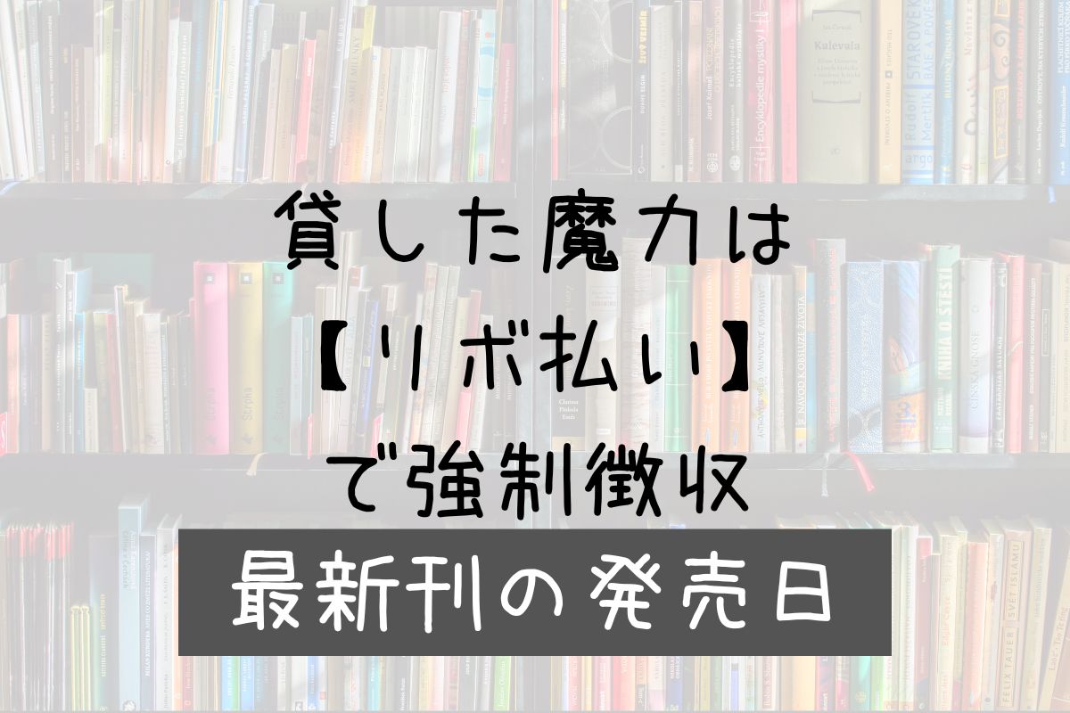 貸した魔力はリボ払い 3巻 発売日