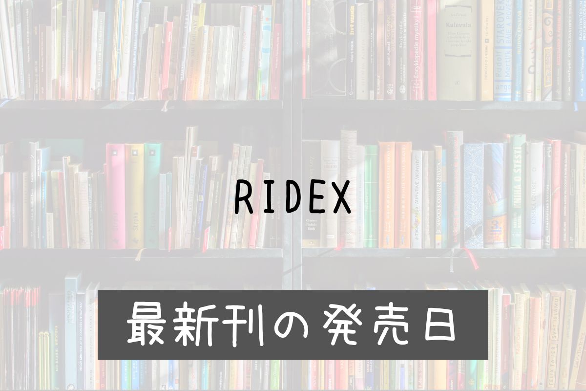 RIDEX 22巻 発売日