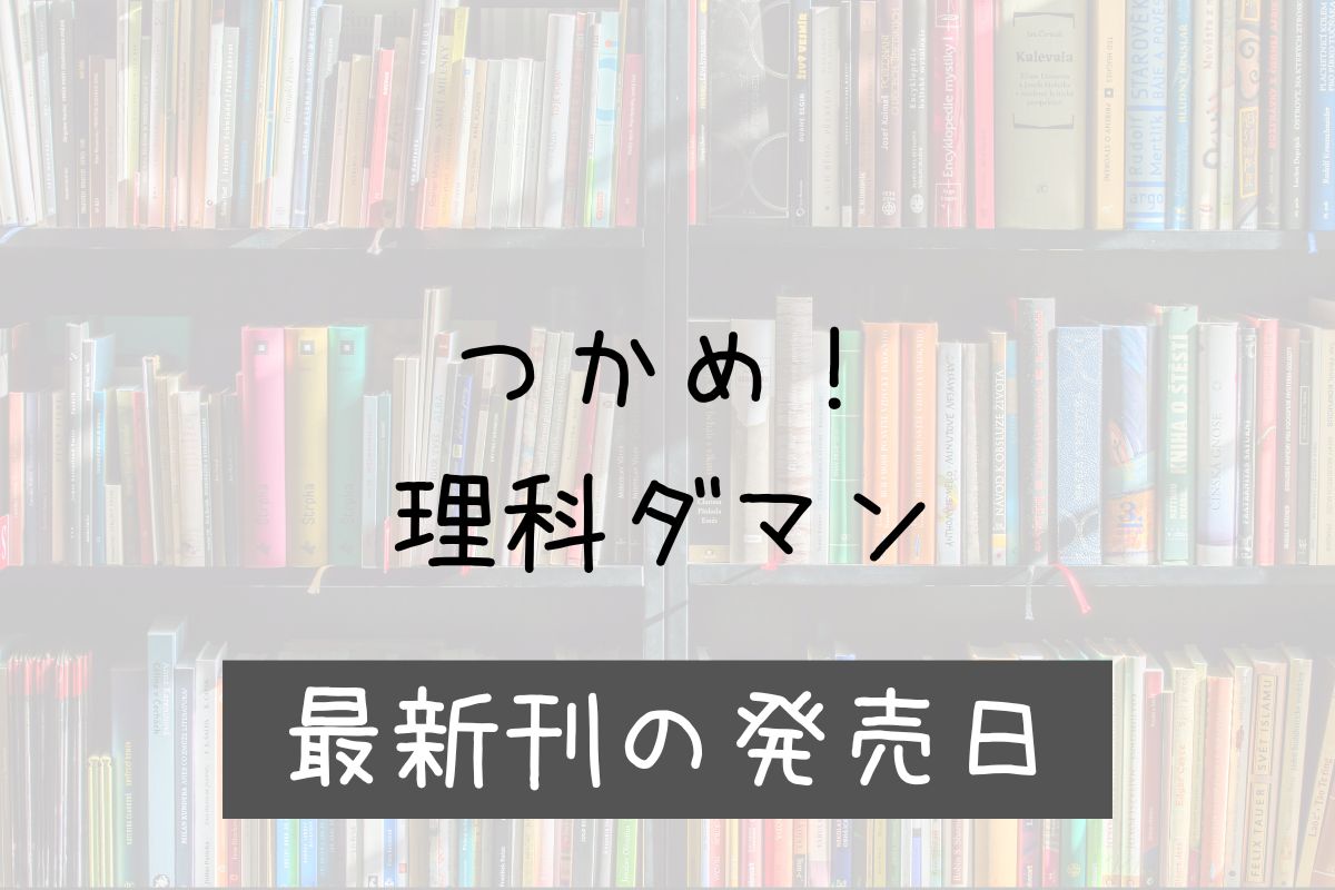 理科ダマン 9巻 発売日