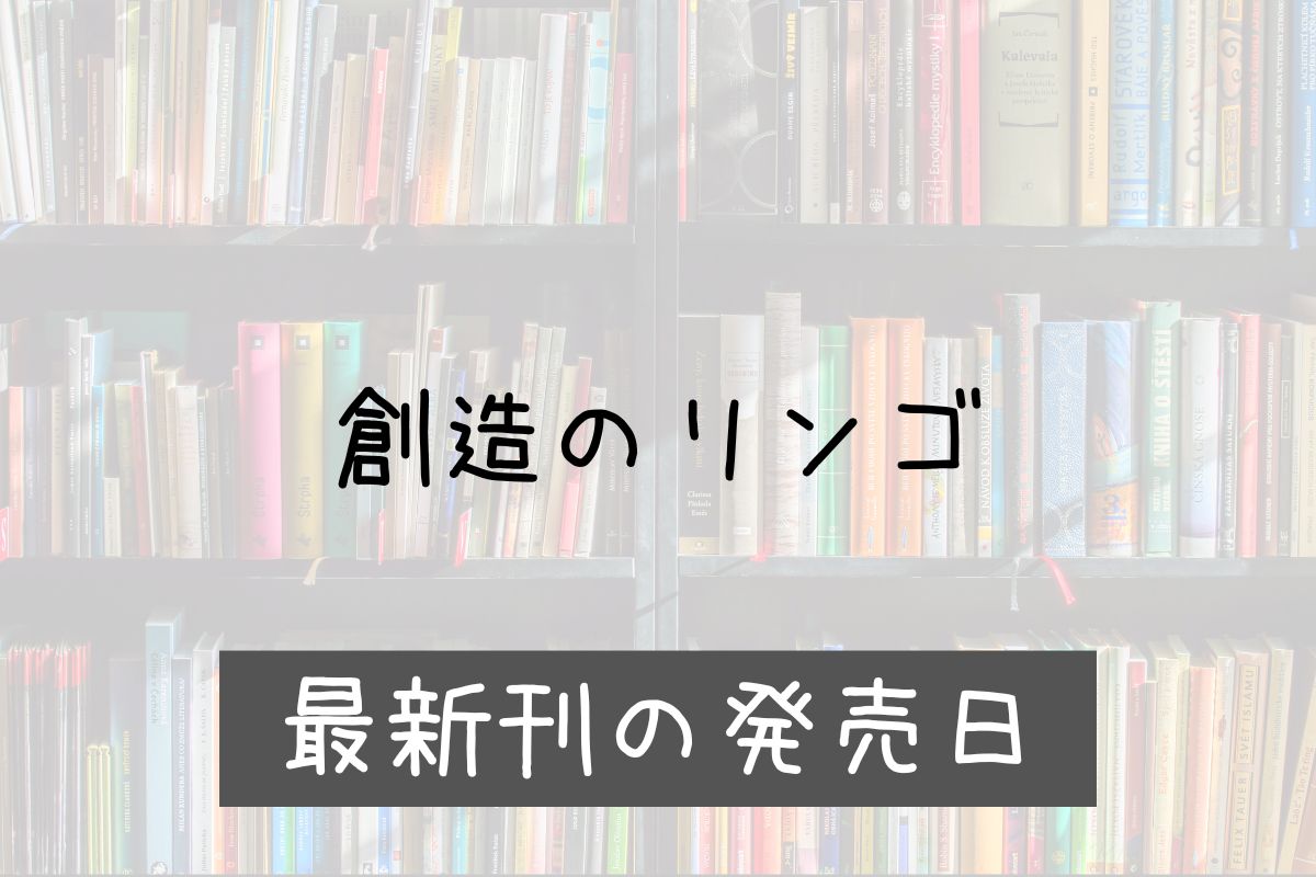 創造のリンゴ 20巻 発売日