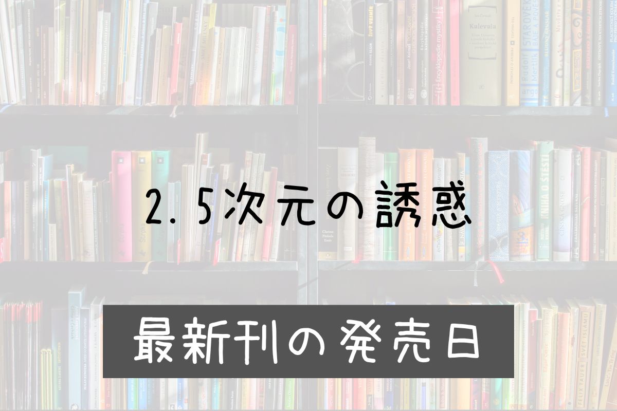 2.5次元の誘惑 24巻 発売日