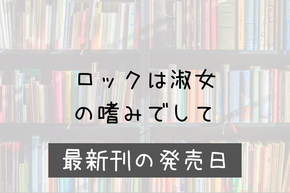 ロックは淑女の嗜みでして 8巻 発売日