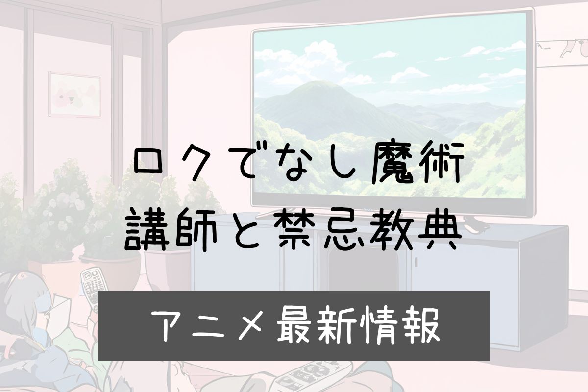 ロクでなし魔術講師と禁忌教典 2期 アニメ