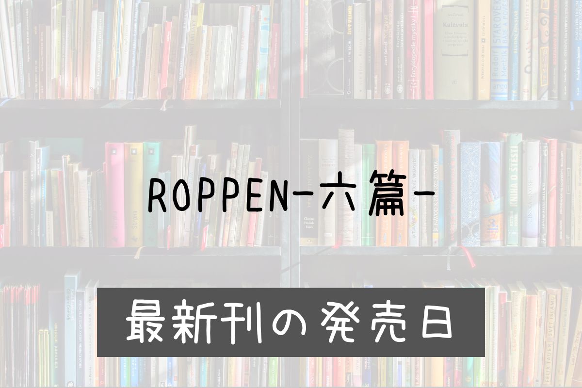 ロッペン 8巻 発売日