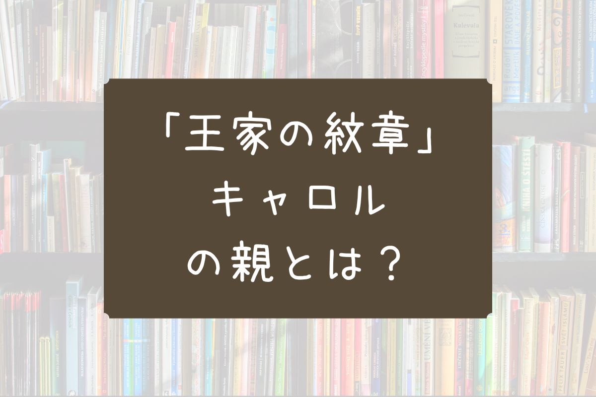 王家の紋章 キャロル 親