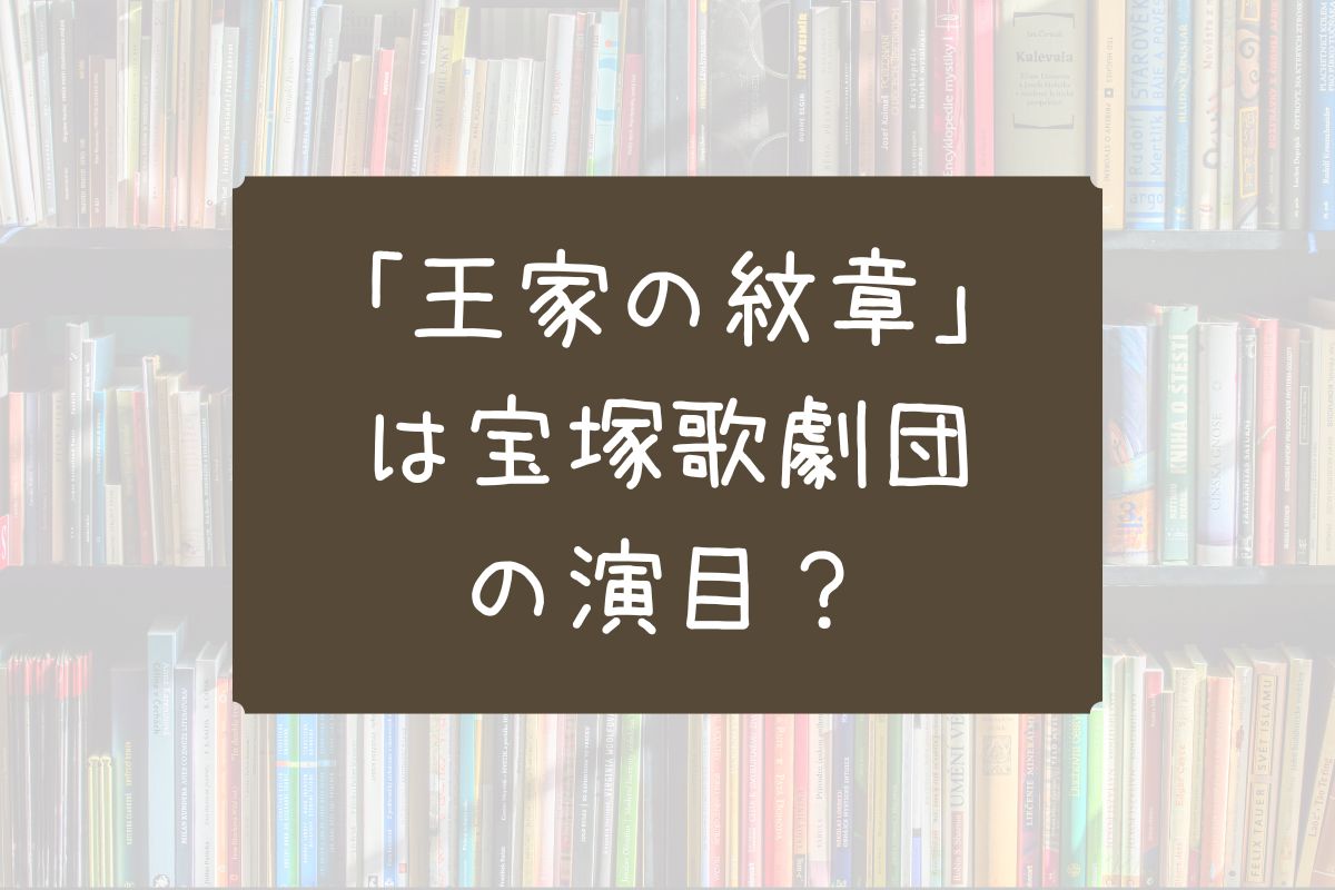 王家の紋章 宝塚歌劇団
