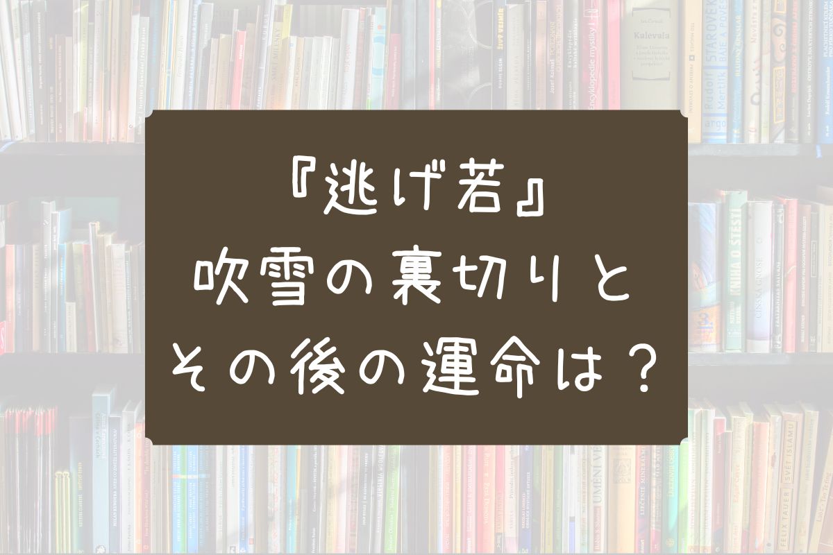 逃げ若 吹雪 裏切り その後