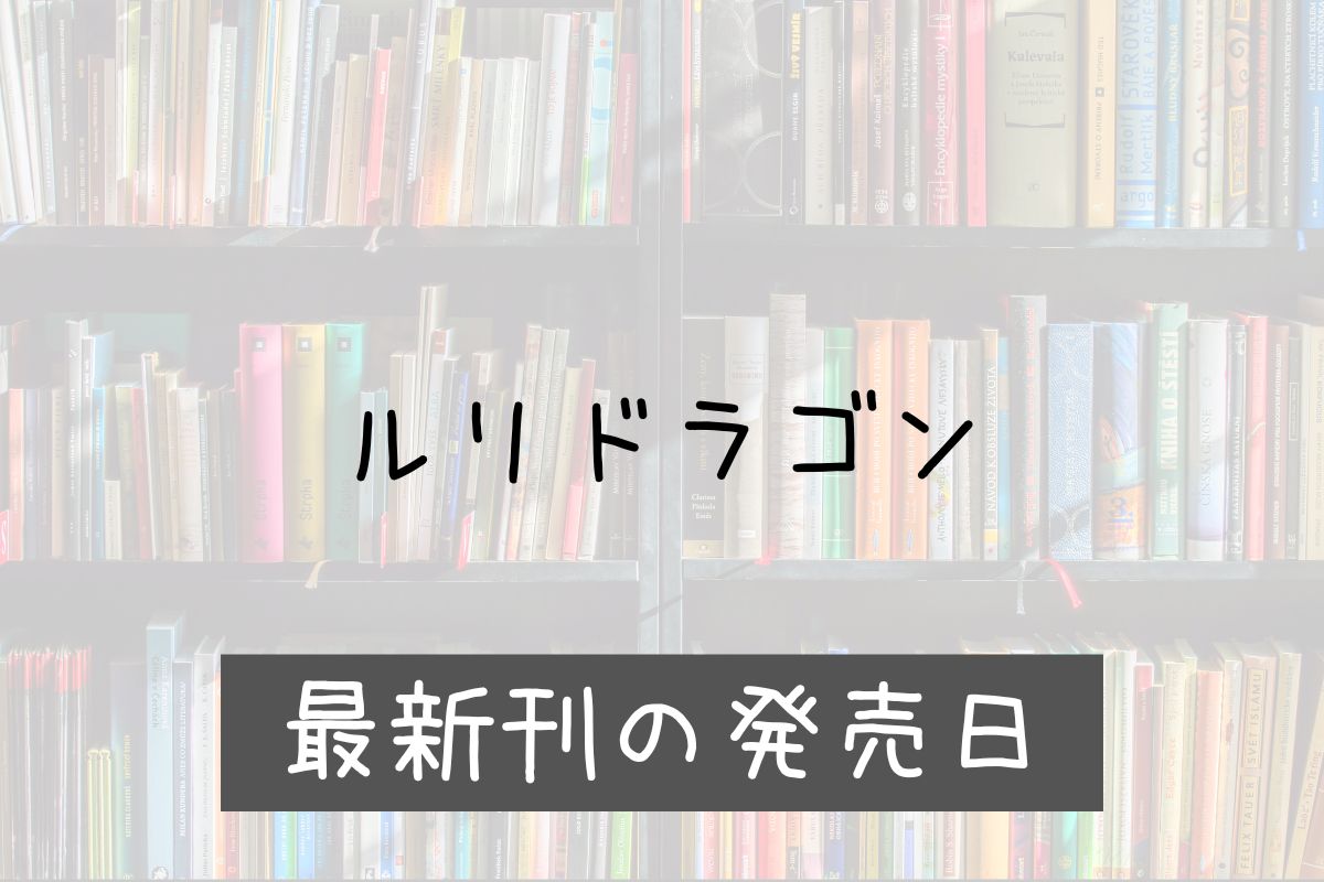 ルリドラゴン 3巻 発売日