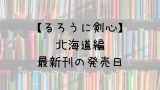 リゼロ 小説 28巻の発売日は 最新刊27巻までの発売日から予想してみた Saishinkan
