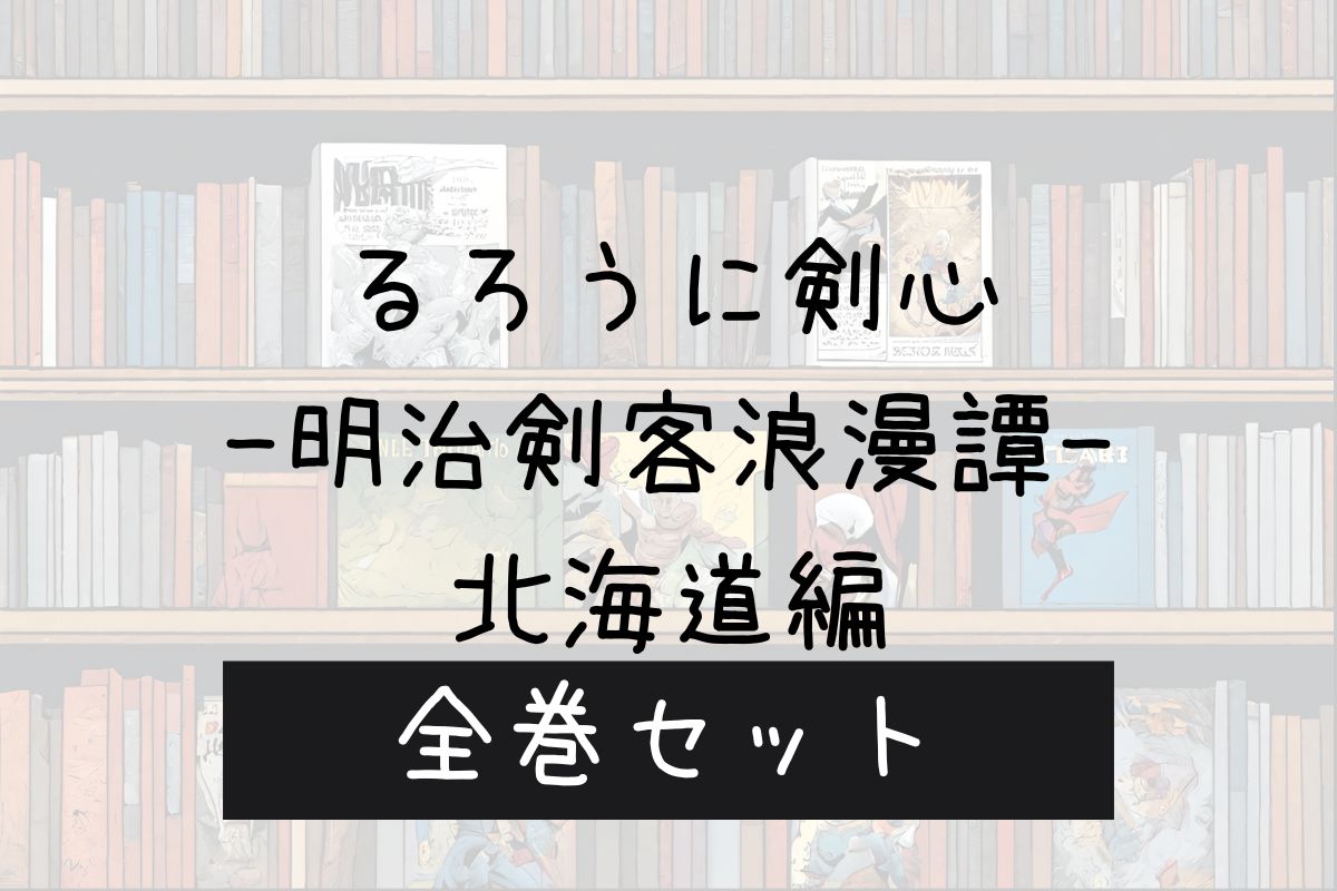 るろうに剣心 北海道編 電子書籍 まとめ買い