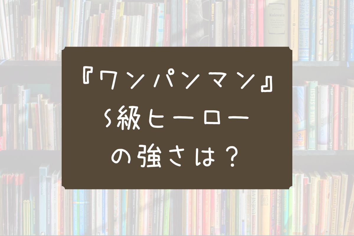 s級ヒーロー 強さ ランキング