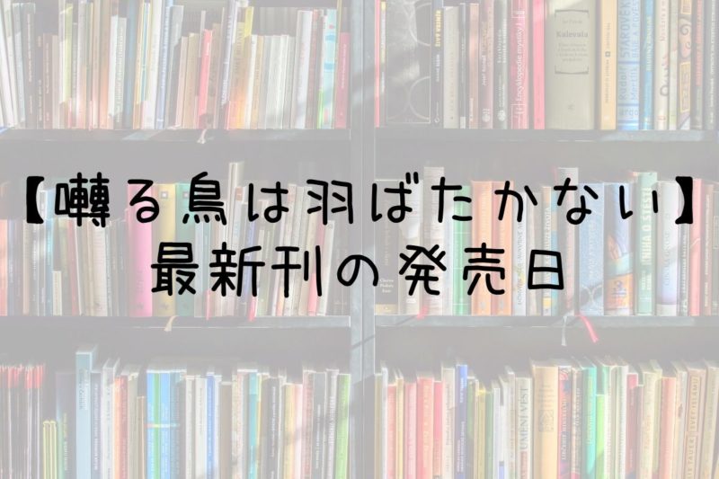 【囀る鳥は羽ばたかない】9巻の発売日は？最新刊8巻までの発売日から予想してみた
