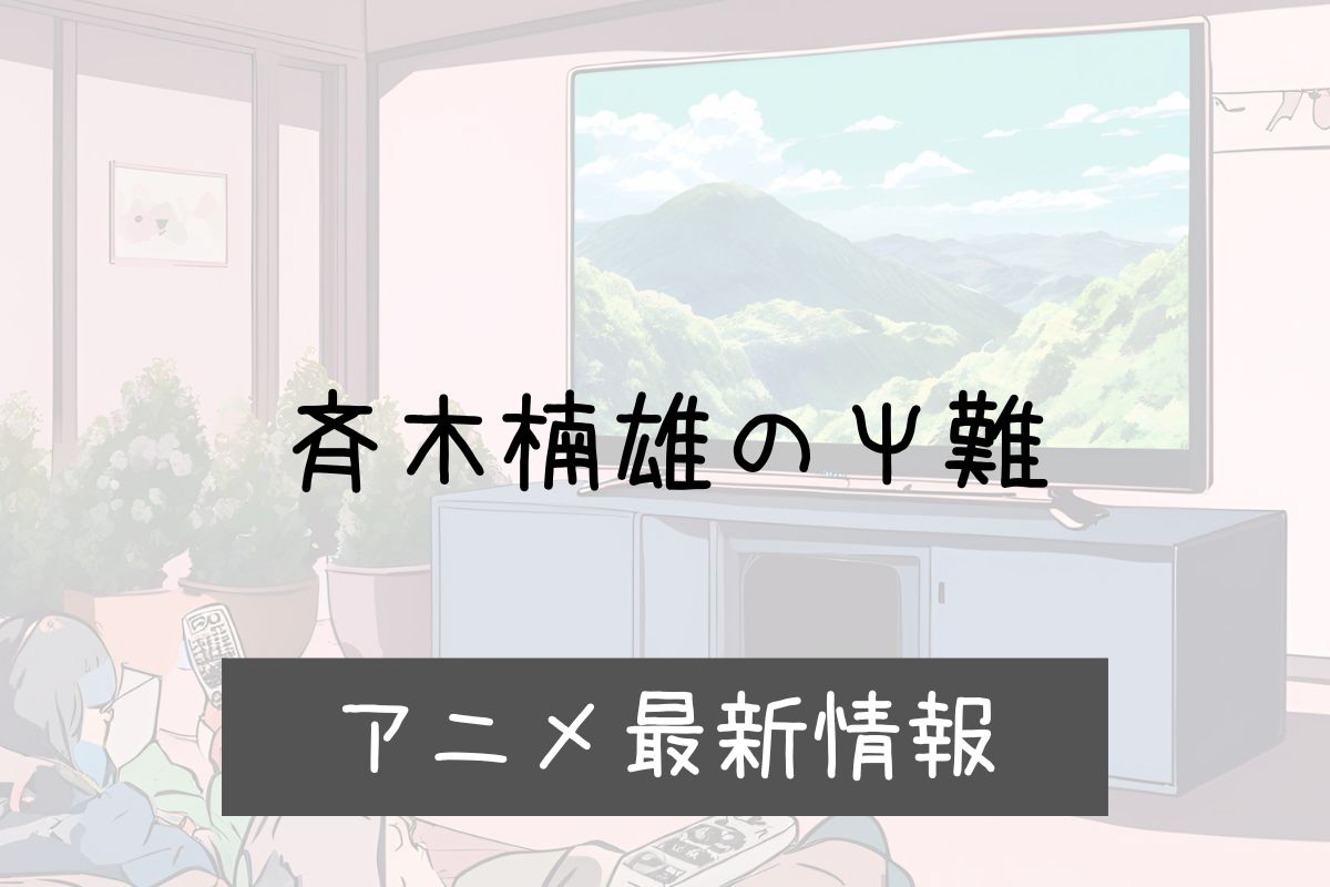 斉木楠雄のψ難 4期 アニメ