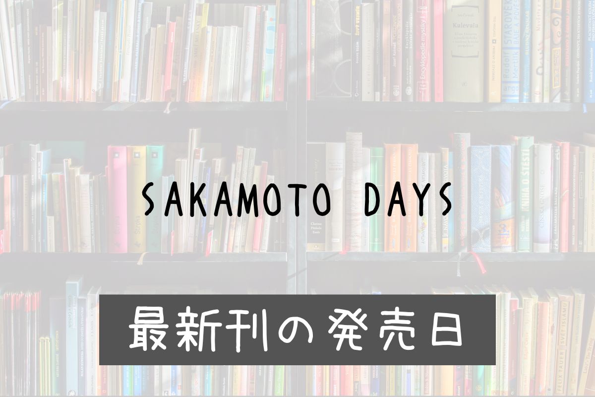 サカモトデイズ 21巻 発売日