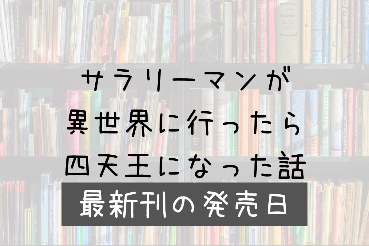 サラリーマン四天王 11巻 発売日