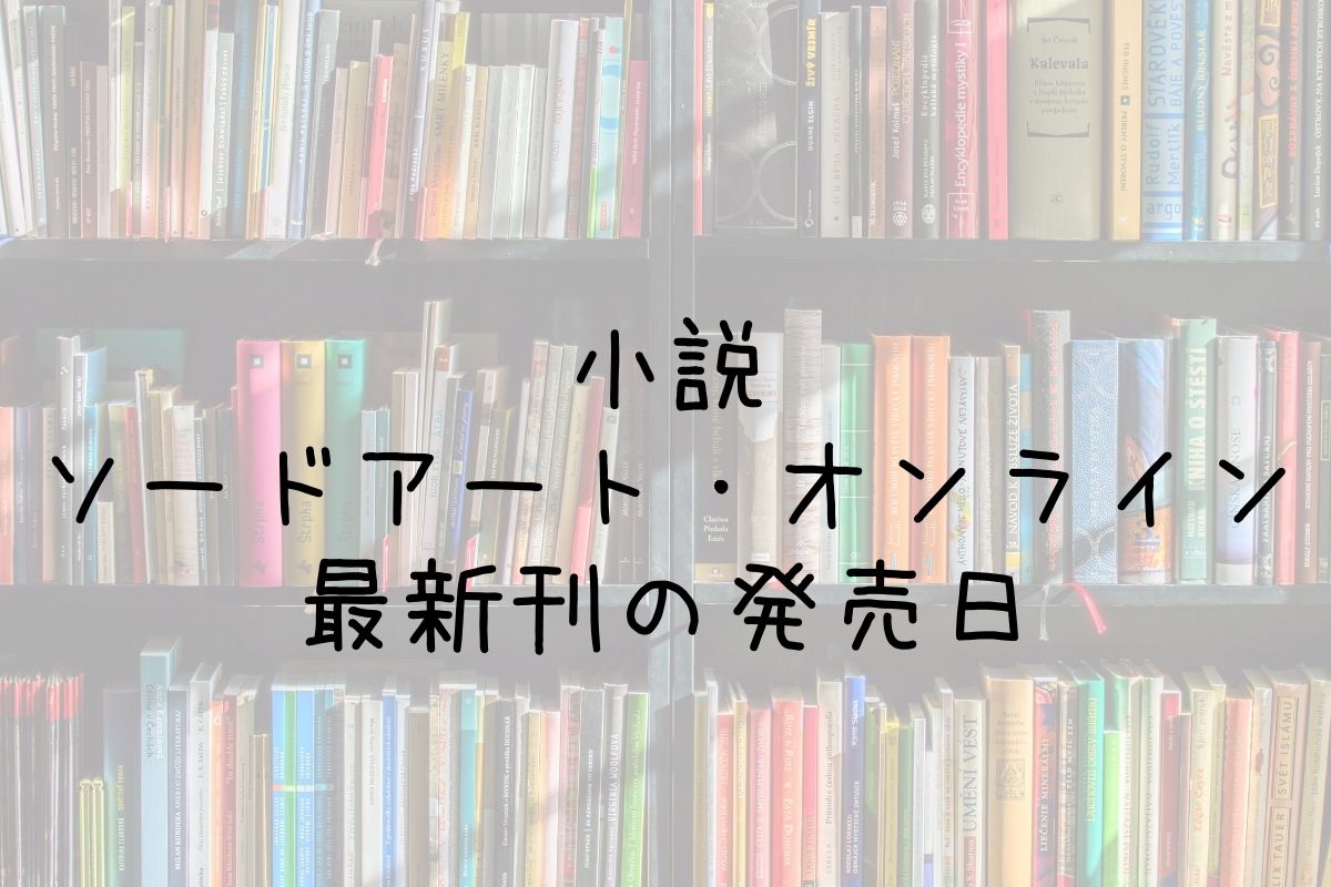 Sao 小説 26巻の発売日は 最新刊25巻までの発売日から予想してみた Saishinkan