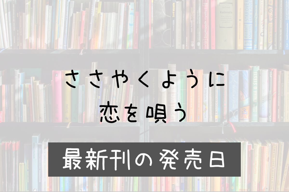 ささ恋 11巻 発売日