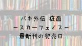 ワールドトリガー 24巻の発売日は 最新刊23巻までの発売日から予想してみた Saishinkan