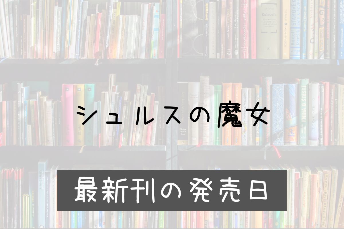 シュルスの魔女 12巻 発売日