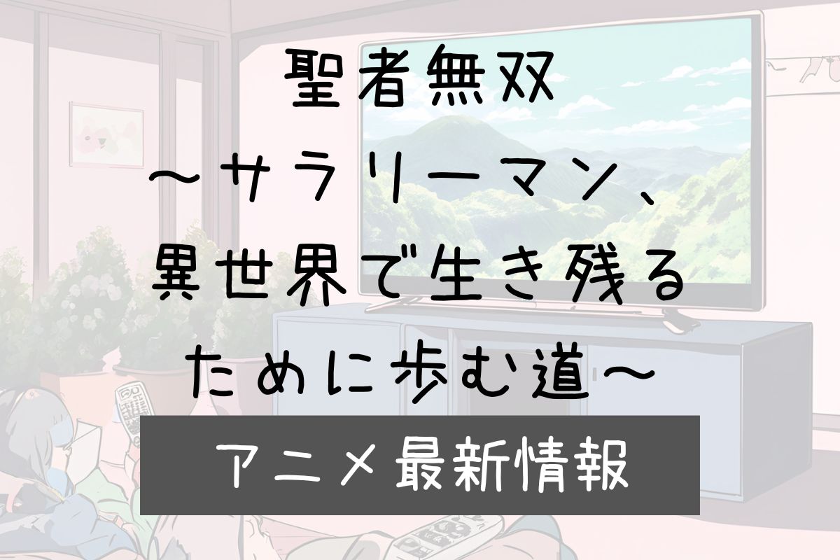 聖者無双 2期 アニメ