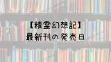 魔物の国の歩き方 9巻の発売日は 最新刊8巻までの発売日から予想してみた Saishinkan