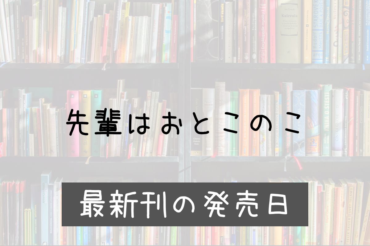 先輩は男の子 11巻 発売日