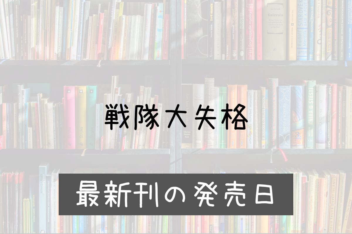 戦隊大失格 18巻 発売日