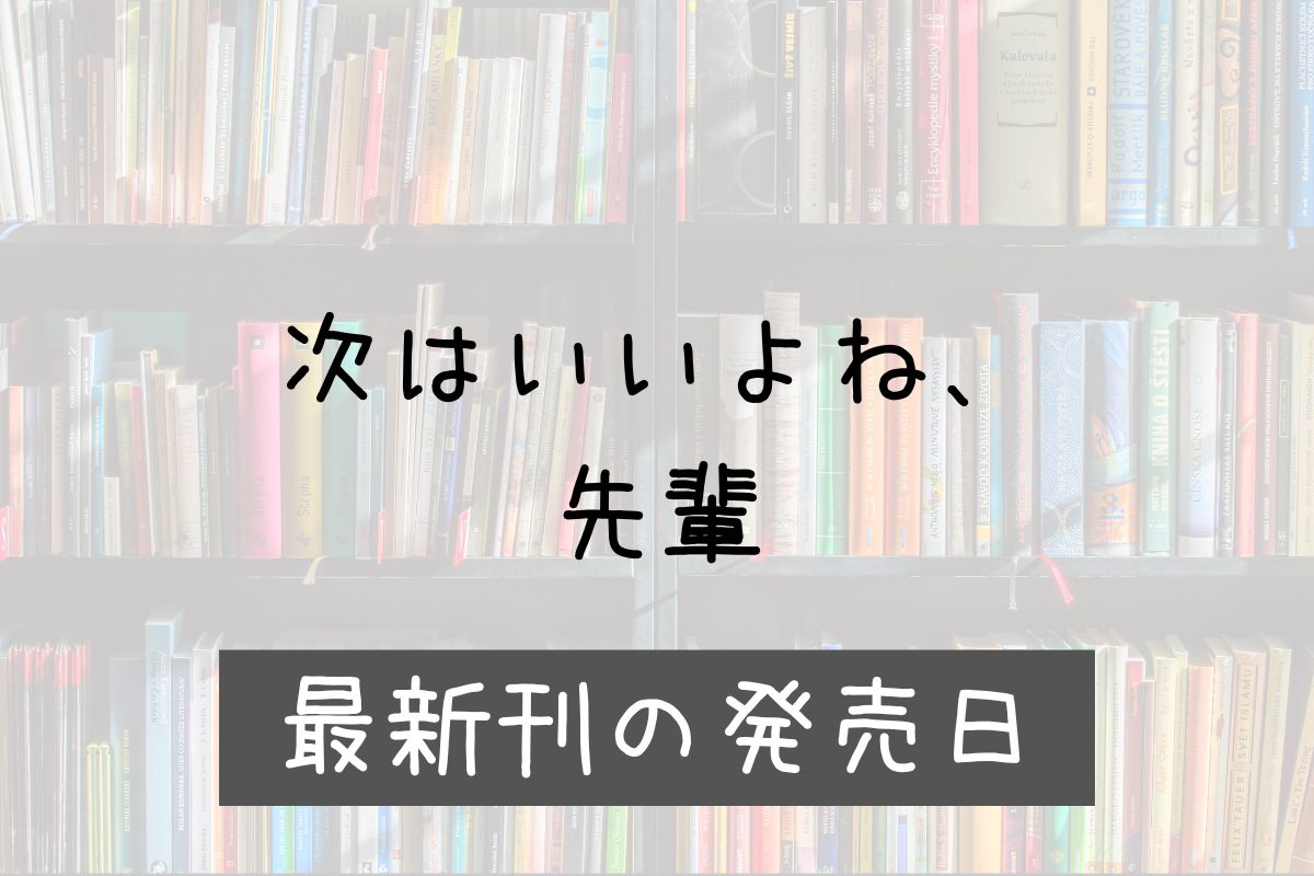 次はいいよね先輩 11巻 発売日