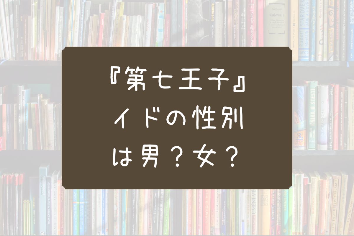 第七王子 イド 性別