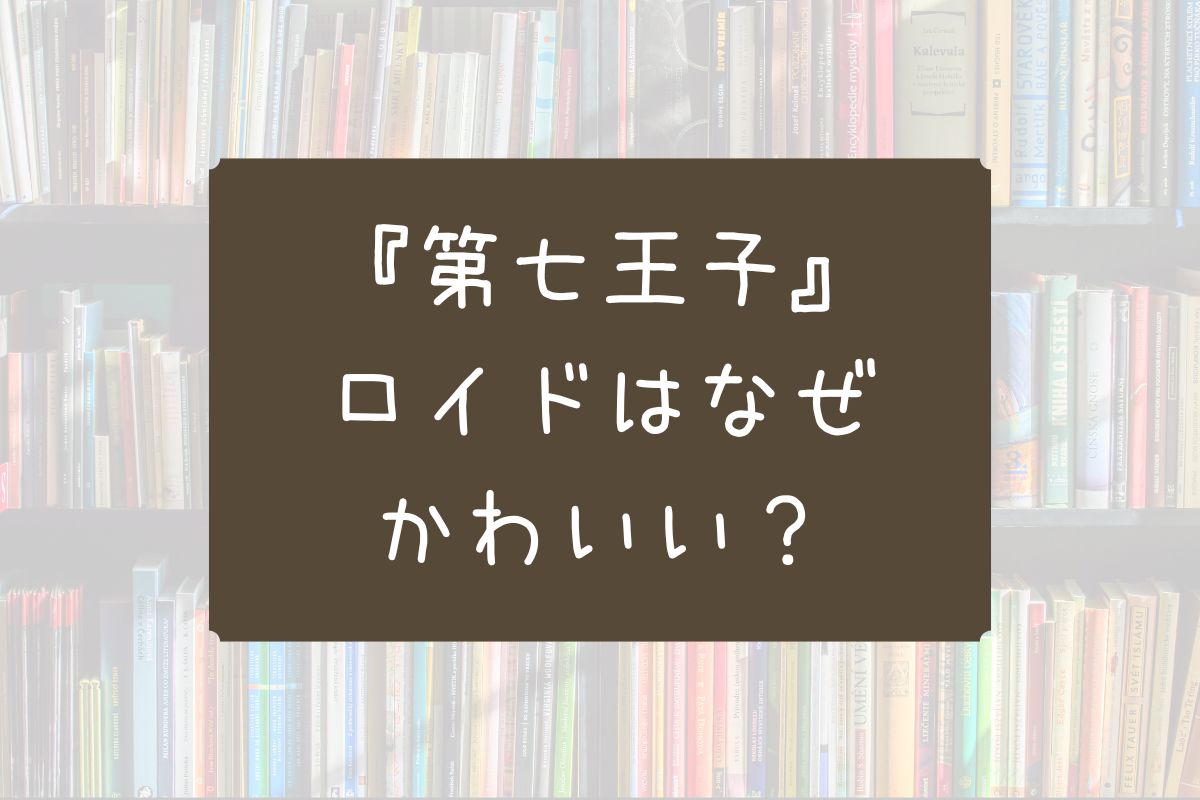 第七王子 ロイド かわいい