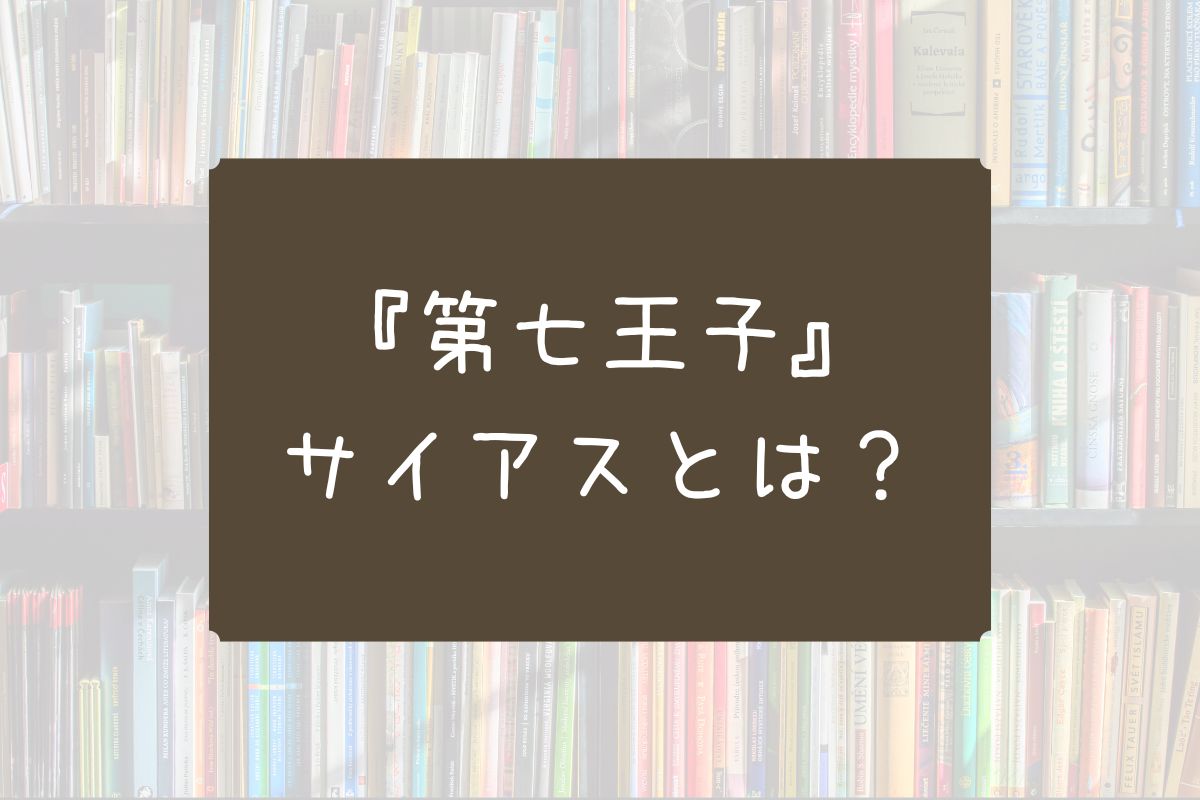 第七王子 サイアス