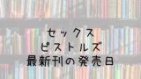 ヒストリエ 12巻の発売日は 最新刊11巻までの発売日から予想してみた Saishinkan