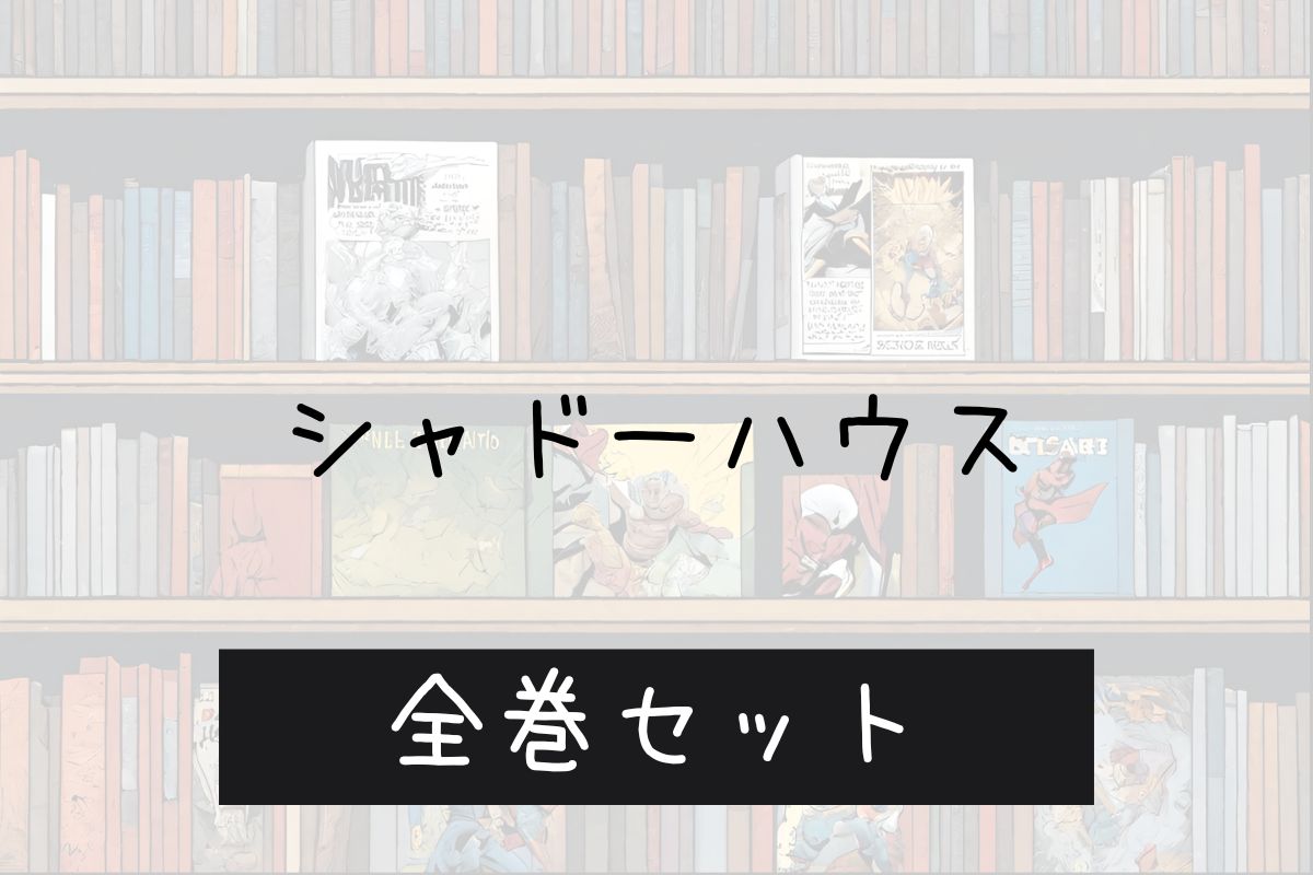 シャドーハウス 電子書籍 まとめ買い