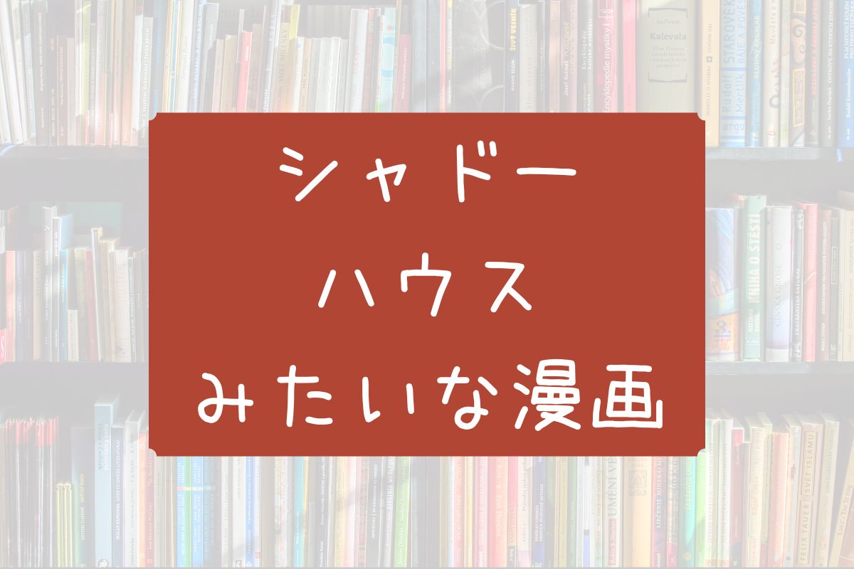 シャドーハウスみたいな漫画