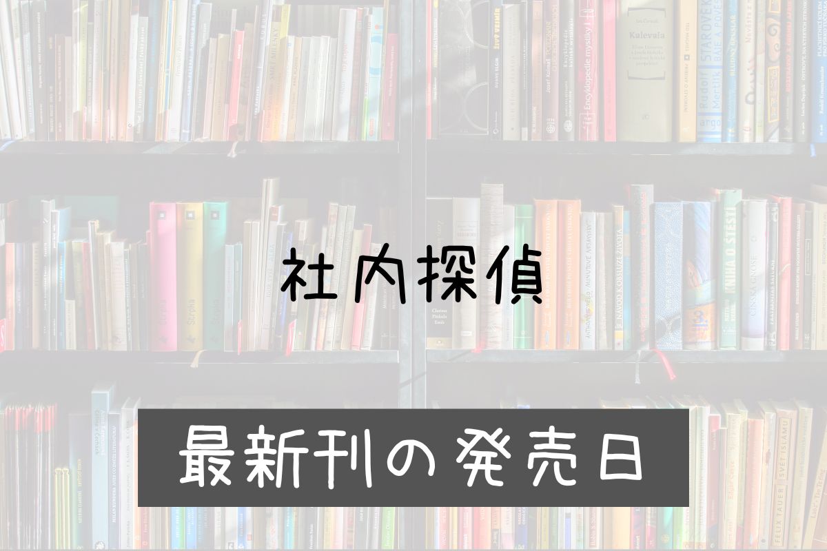 社内探偵 58巻 発売日