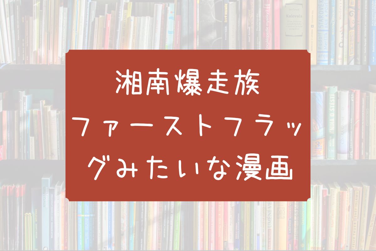 湘南爆走族 ファーストフラッグみたいな漫画