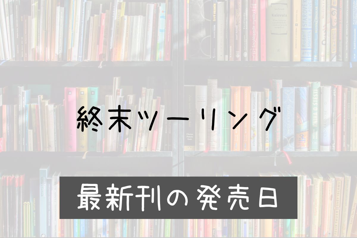 終末ツーリング 8巻 発売日