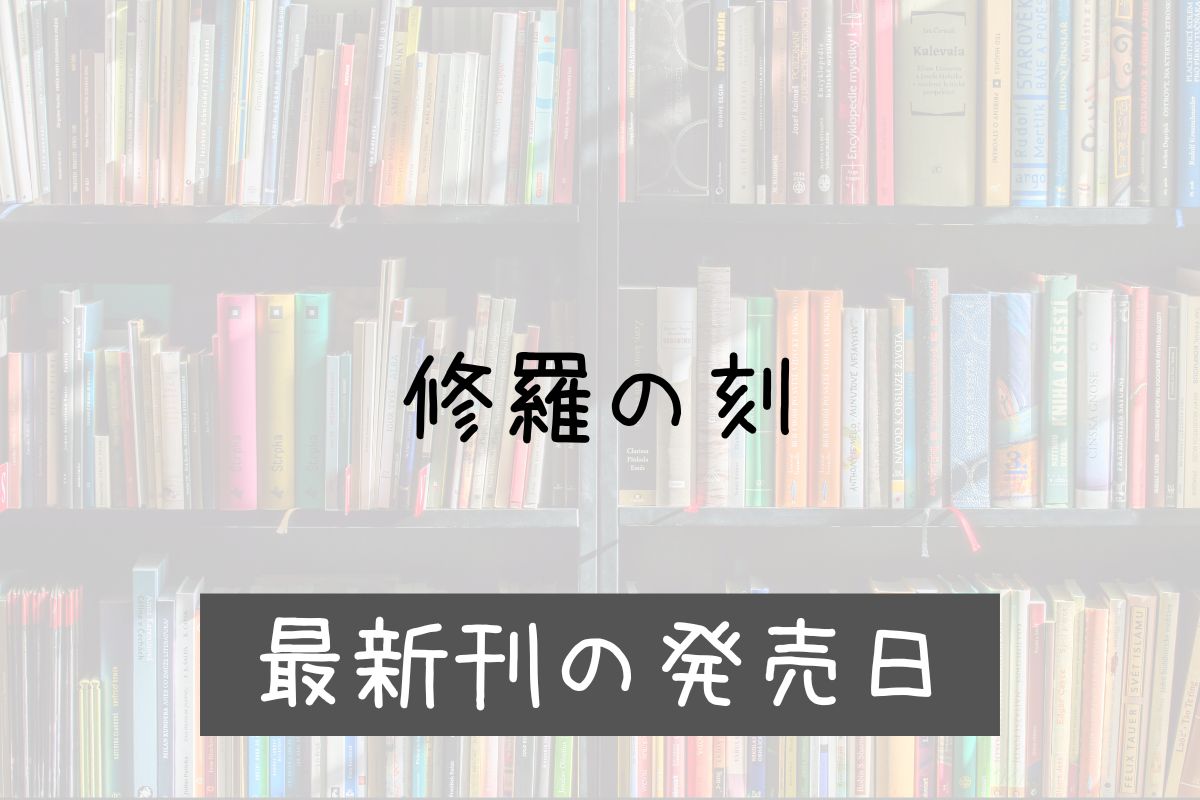 修羅の刻 23巻 発売日