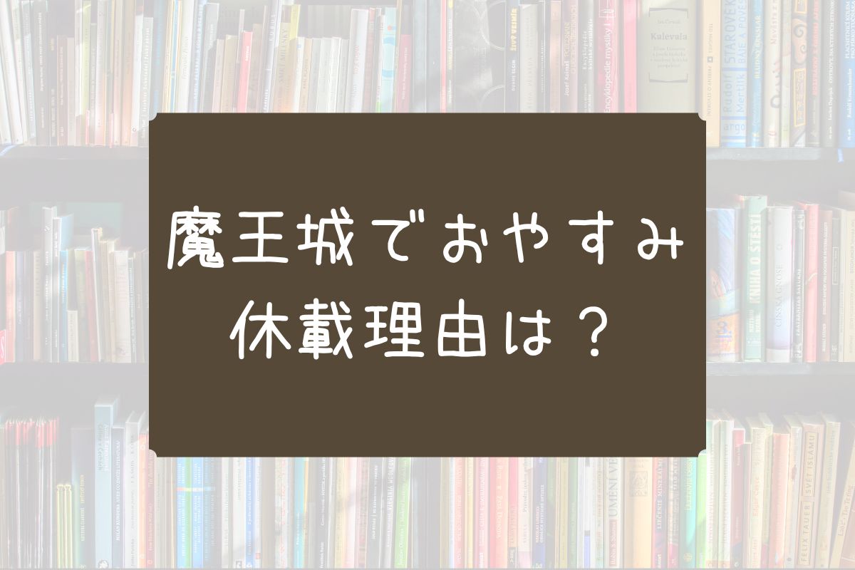 魔王城でおやすみ 休載