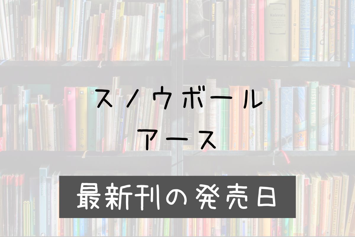 スノウボールアース 10巻 発売日