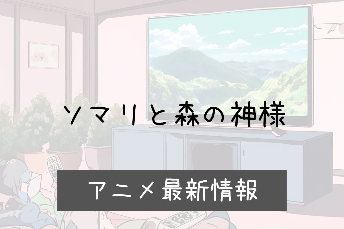 ソマリと森の神様 2期 アニメ