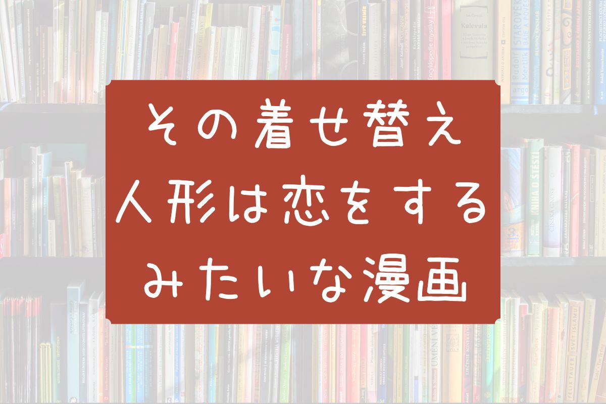 その着せ替え人形は恋をするみたいな漫画